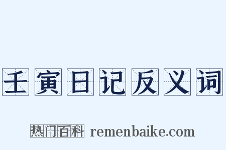 壬寅日记反义词是什么意思的图片
